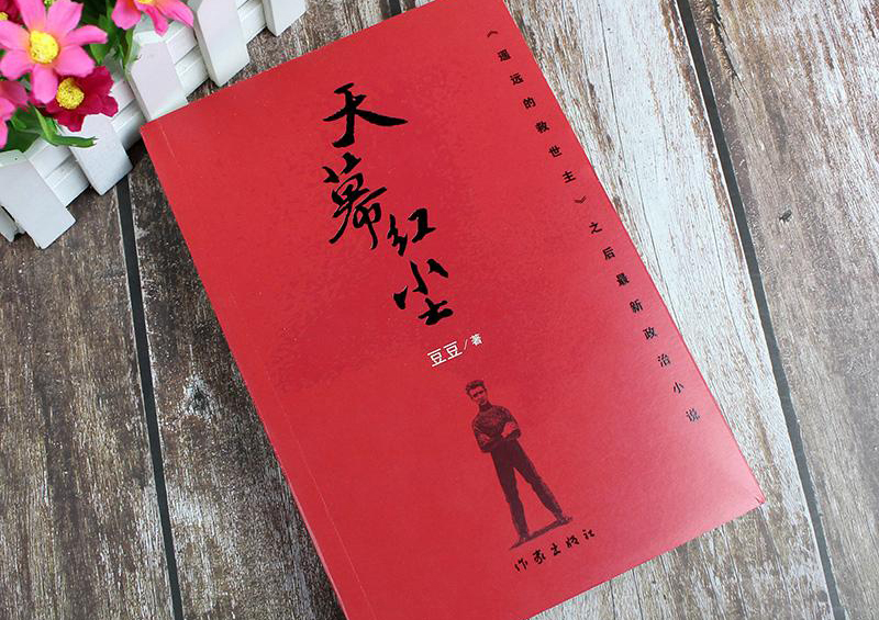 【读】见路不走 走台阶——《天幕红尘》